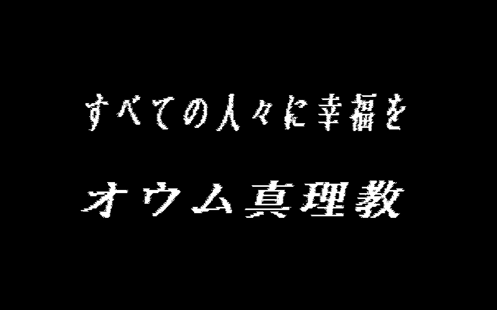 上九一色村エンディング